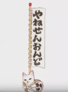 https://cdn.myanimelist.net/images/anime/2/78360.jpg